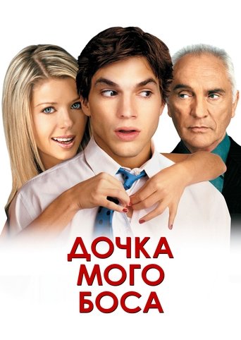 Донька мого боса