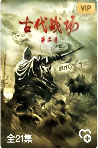 古代战场2: Season 1