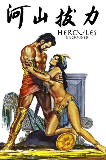 大力士和吕底亚女王