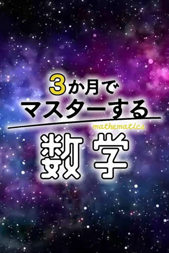３か月でマスターする数学 poster