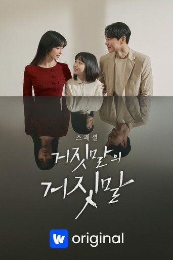 거짓말의 거짓말 — Pósters 13