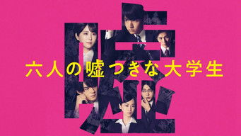 六人の噓つきな大学生