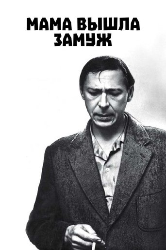 Мама вышла замуж