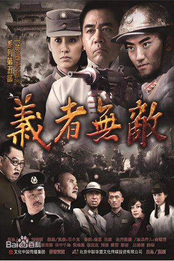 义者无敌（2013）