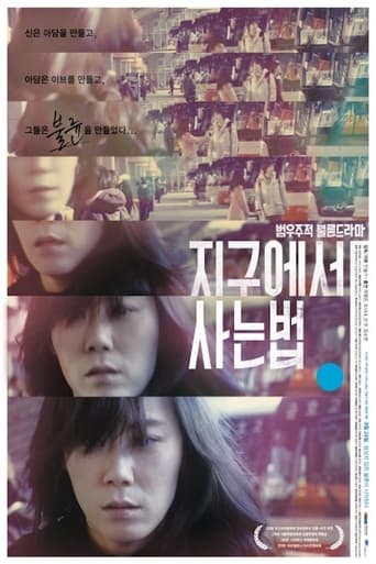 Poster of 지구에서 사는 법