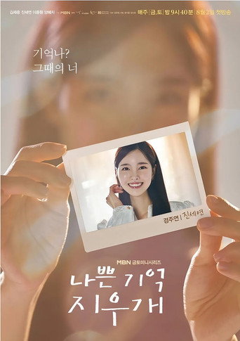 나쁜 기억 지우개 — Pósters 18