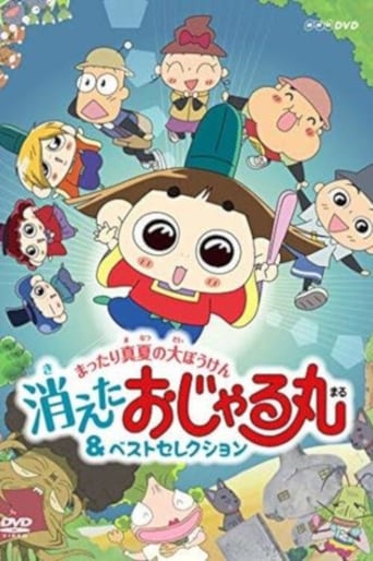 Poster of おじゃる丸