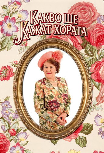 Какво ще кажат хората