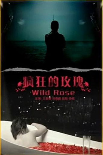 疯狂的玫瑰 poster