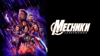 #102 Месники: Завершення