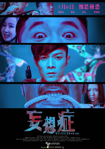 Poster of 妄想症