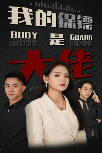 我的保镖是大佬