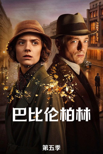 巴比伦柏林 第 5 季海报