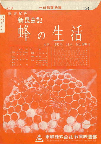新昆虫記―蜂の生活 (1960年)のポスター画像 - FindKey