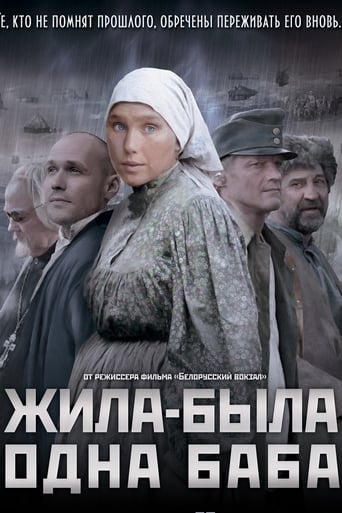 Poster of Жила-была одна баба