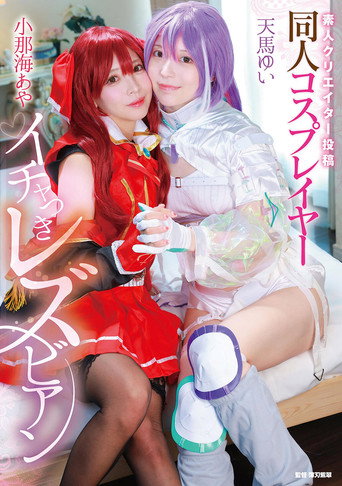 素人クリエイター投稿 同人コスプレイヤーイチャつきレズビアン 小那海あや/天馬ゆい