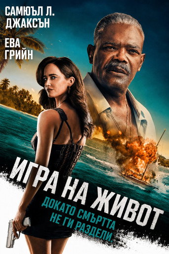Игра на живот