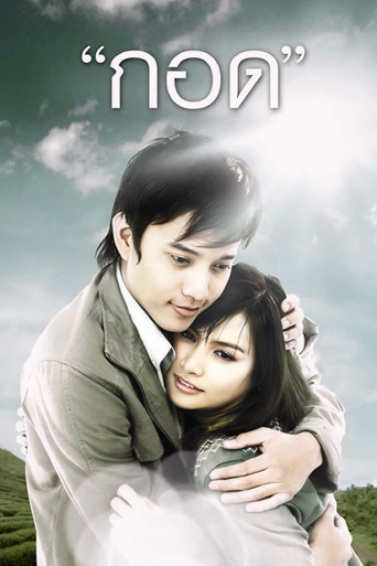 กอด (2008)