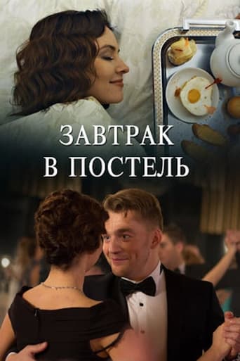 Poster of Завтрак в постель