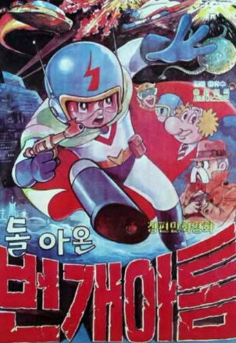 번개 아톰 2 - 돌아온 번개 아톰 affisch