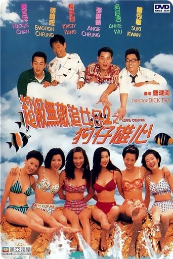 Poster of 超級無敵追女仔2之狗仔雄心