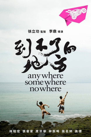 到不了的地方 (2014)