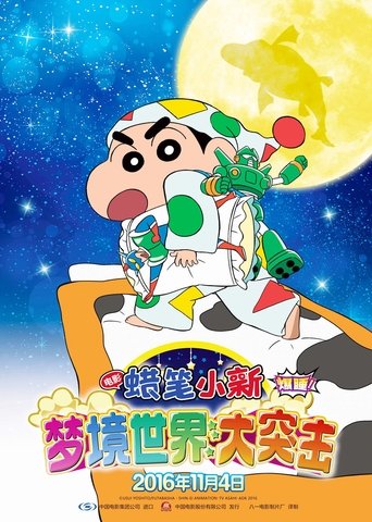 蜡笔小新:梦境世界大突击
