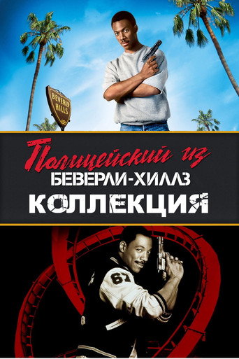 Полицейский из Беверли-Хиллз (Коллекция)