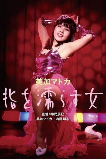 Poster of 美加マドカ 指を濡らす女