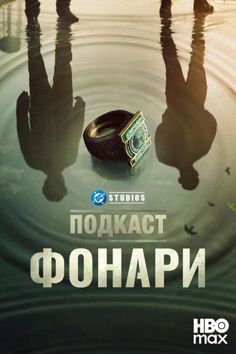 Подкаст «Фонари»