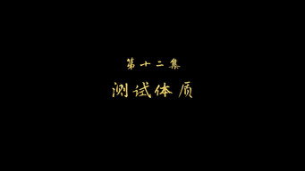 测试体质