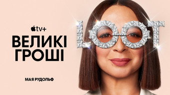 #27 Великі гроші