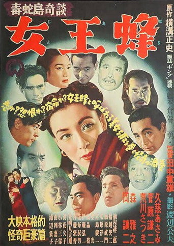 毒蛇島奇談　女王蜂