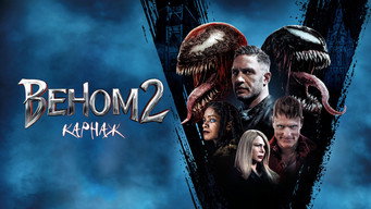 #28 Веном 2: Карнаж