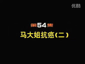 Episode 54 — Episode 54