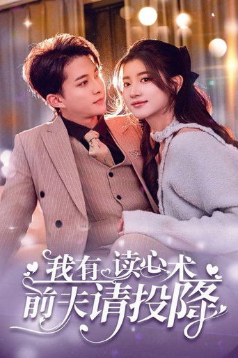 我有读心术前夫请投降 poster