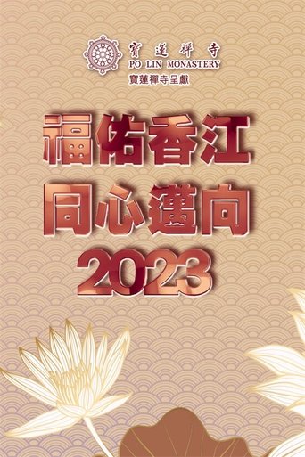 寶蓮禪寺呈獻：福佑香江 同心邁向2023 (2022)