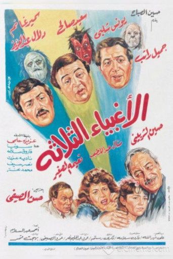 The Three Fools (1990)
