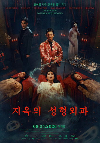 지옥으로 가는 성형외과