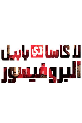 صورة من بيت الورق