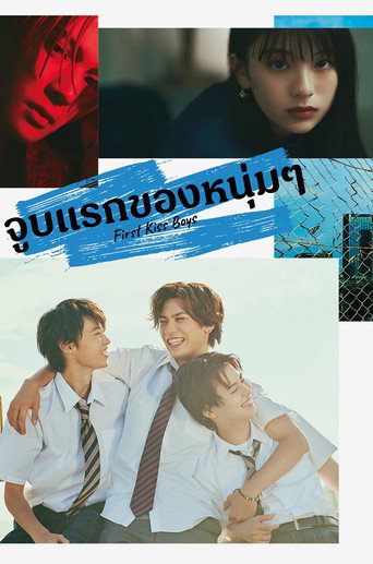 จูบแรกของหนุ่มๆ