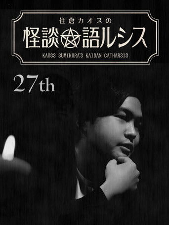 Kaoss Sumikura’s Kaidan Catharsis Vol. 27 poster