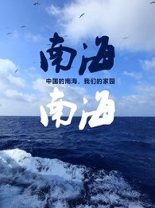 南海·南海 poster