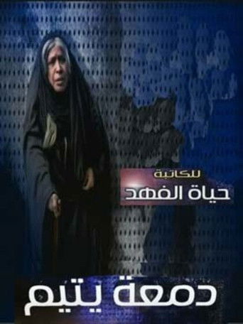 دمعة يتيم (2009)