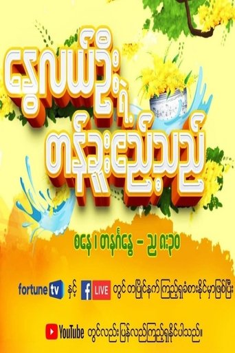 နွေလယ်ဦးရဲ့တန်ခူးဧည့်သည်