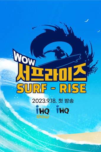 와우서프라이즈 (2023)