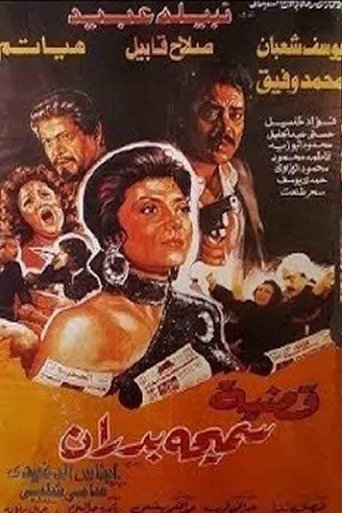 Samiha Badran's Case