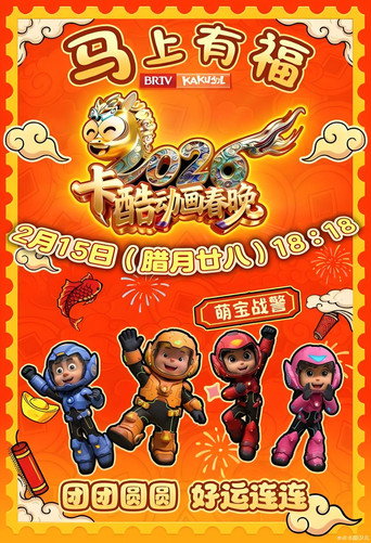 卡酷动画春晚