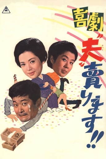 Poster of 喜劇　“夫”売ります！！