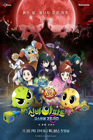 신비아파트 고스트볼 ZERO 두번째 이야기 poster